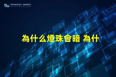 為什么燈珠會暗 為什么燈珠老壞